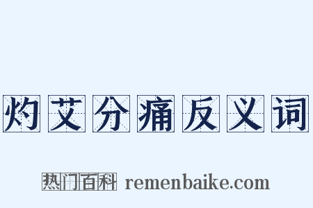 灼艾分痛反义词是什么意思的图片